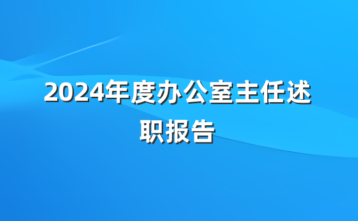2024年度办公室主任述职报告