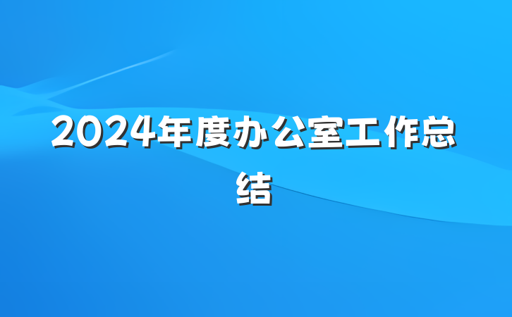 2024年度办公室工作总结