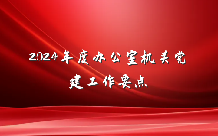 2024年度办公室机关党建工作要点