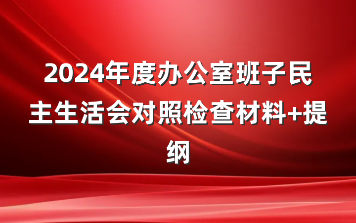2024年度办公室班子民主生活会对照检查材料 提纲