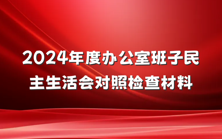 2024年度办公室班子民主生活会对照检查材料