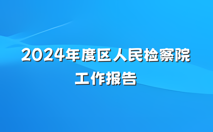 2024年度区人民检察院工作报告