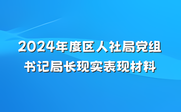 2024年度区人社局党组书记局长现实表现材料