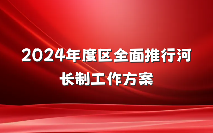 2024年度区全面推行河长制工作方案