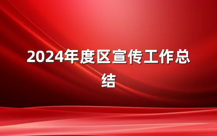 2024年度区宣传工作总结