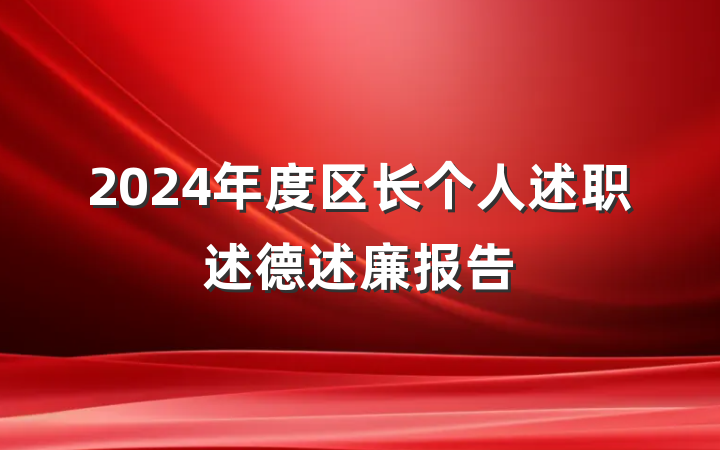 2024年度区长个人述职述德述廉报告