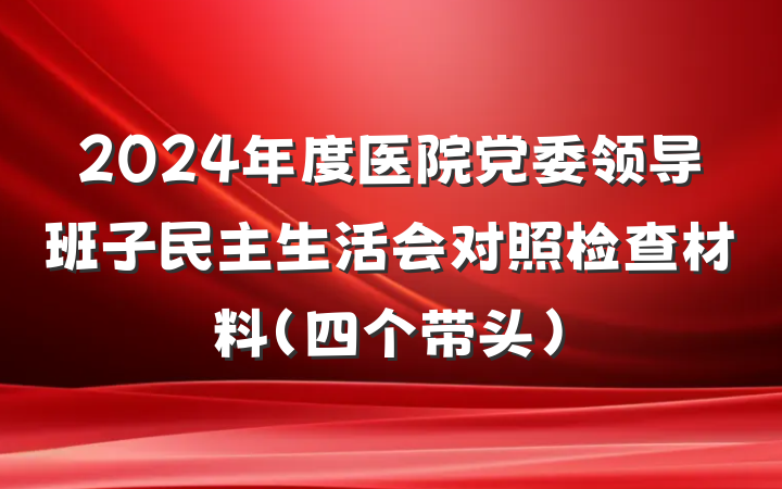 2024年度医院党委领导班子民主生活会对照检查材料（四个带头）