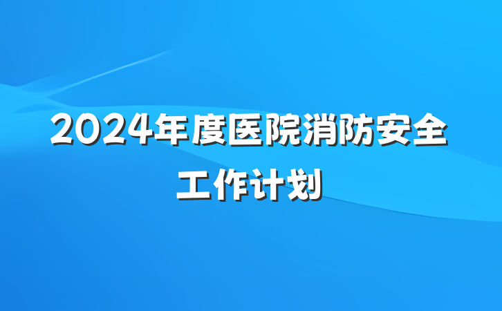 2024年度医院消防安全工作计划