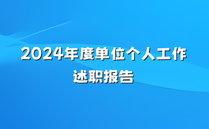 2024年度单位个人工作述职报告