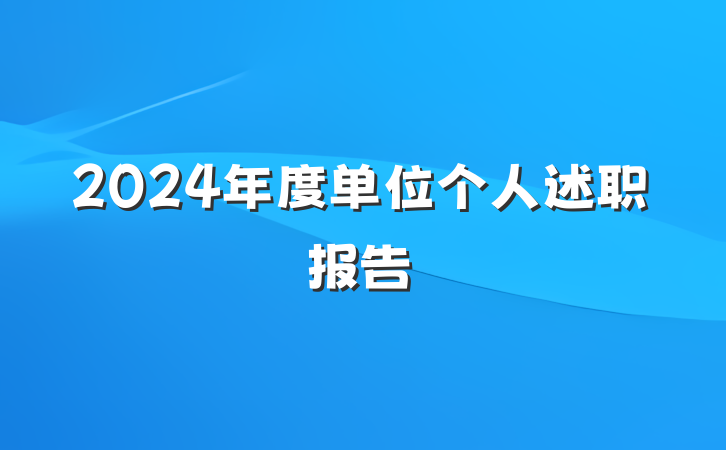 2024年度单位个人述职报告