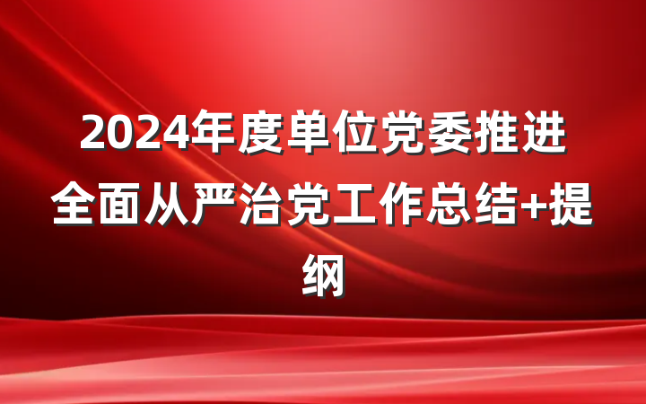 2024年度单位党委推进全面从严治党工作总结 提纲