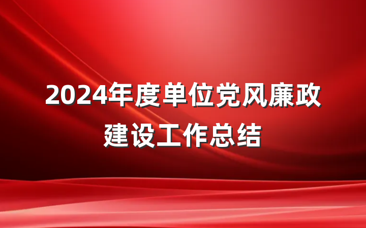 2024年度单位党风廉政建设工作总结
