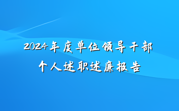 2024年度单位领导干部个人述职述廉报告