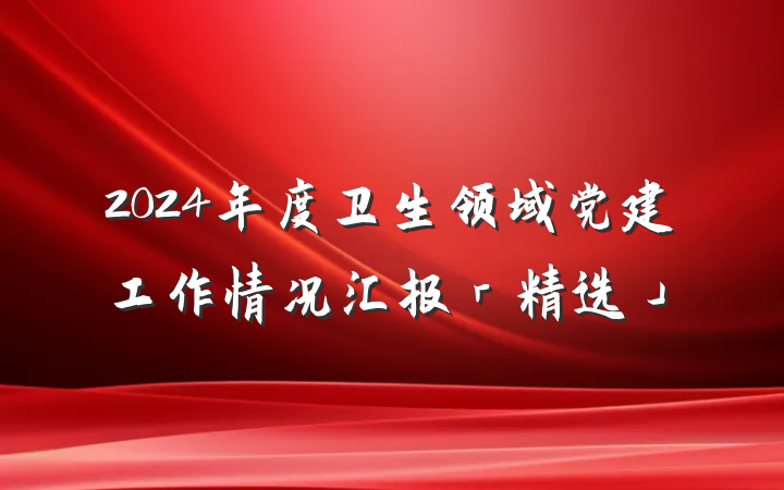 2024年度卫生领域党建工作情况汇报「精选」