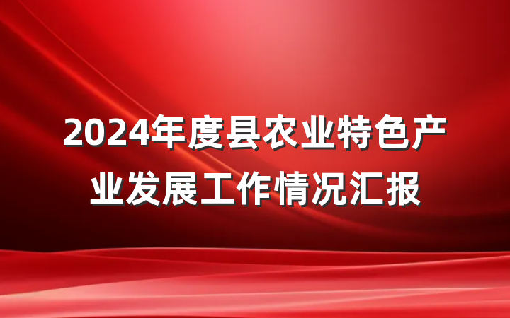 2024年度县农业特色产业发展工作情况汇报