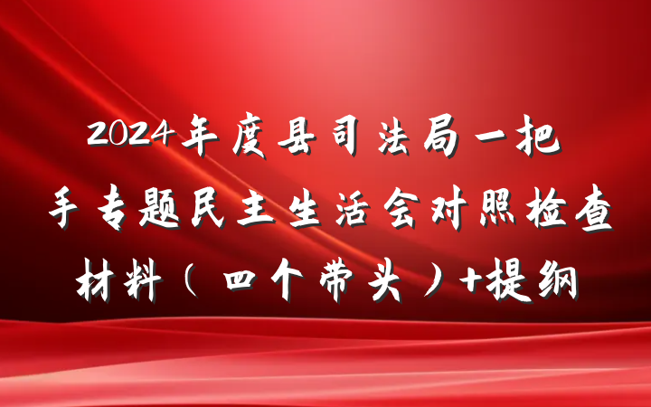 2024年度县司法局一把手专题民主生活会对照检查材料（四个带头） 提纲
