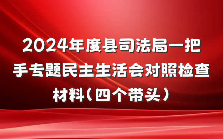 2024年度县司法局一把手专题民主生活会对照检查材料（四个带头）