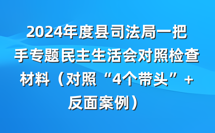 2024年度县司法局一把手专题民主生活会对照检查材料（对照“4个带头”+反面案例）
