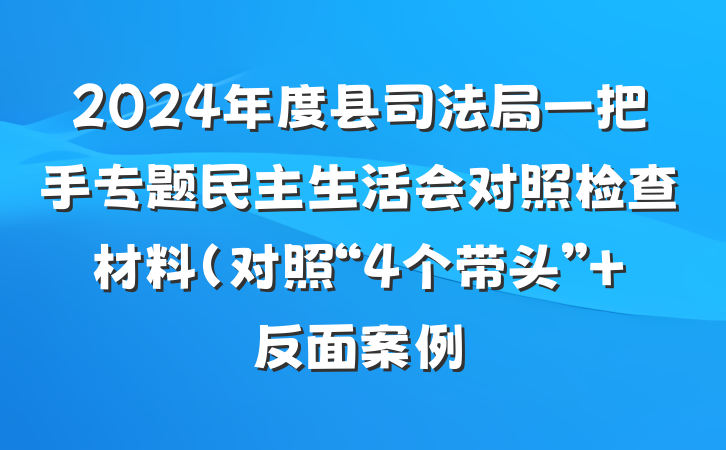 2024年度县司法局一把手专题民主生活会对照检查材料（对照“4个带头”+反面案例