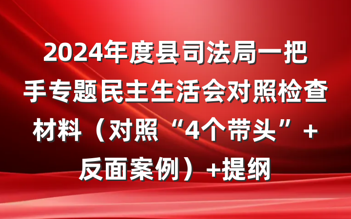 2024年度县司法局一把手专题民主生活会对照检查材料（对照“4个带头” 反面案例） 提纲