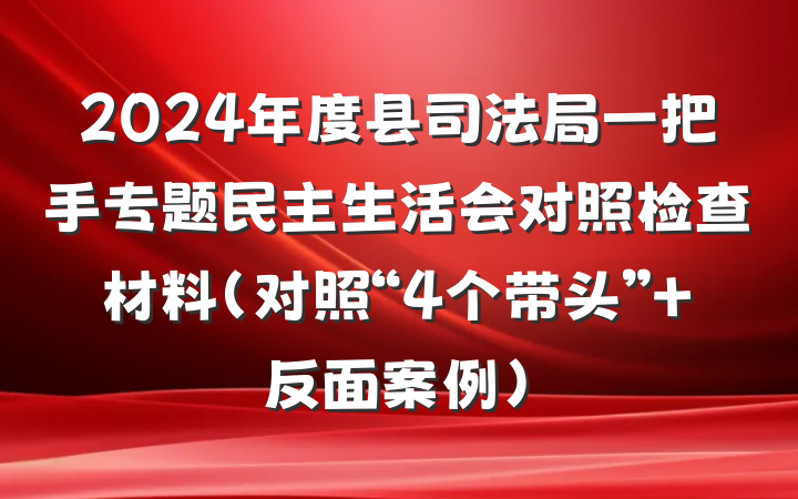 2024年度县司法局一把手专题民主生活会对照检查材料（对照“4个带头” 反面案例）