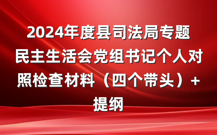 2024年度县司法局专题民主生活会党组书记个人对照检查材料（四个带头） 提纲