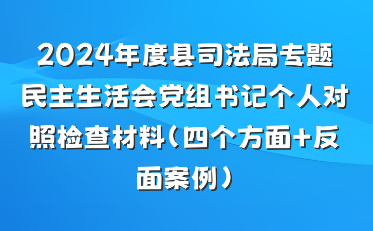 2024年度县司法局专题民主生活会党组书记个人对照检查材料（四个方面+反面案例）