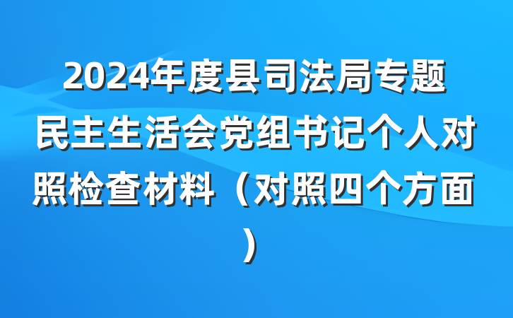 2024年度县司法局专题民主生活会党组书记个人对照检查材料（对照四个方面）