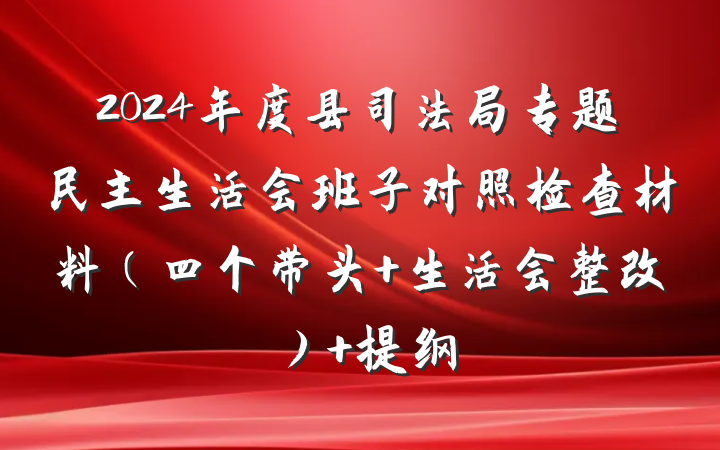 2024年度县司法局专题民主生活会班子对照检查材料（四个带头+生活会整改） 提纲