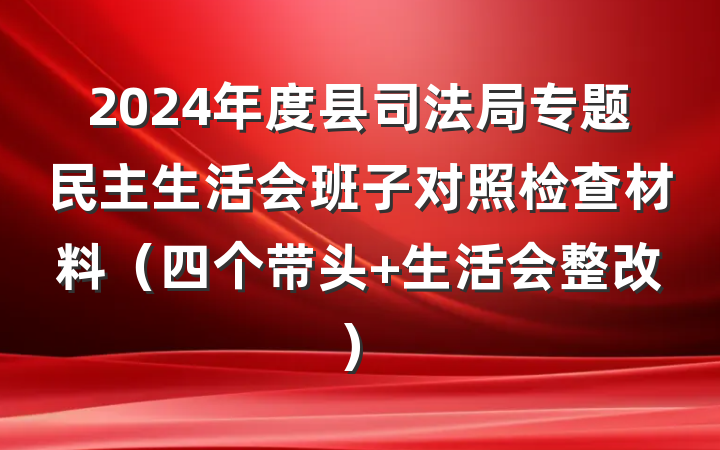 2024年度县司法局专题民主生活会班子对照检查材料(四个带头+生活会整改)