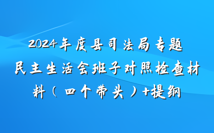 2024年度县司法局专题民主生活会班子对照检查材料（四个带头） 提纲