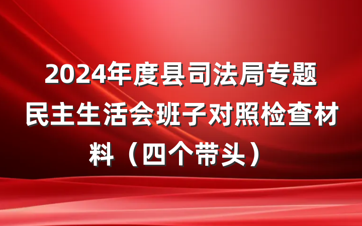 2024年度县司法局专题民主生活会班子对照检查材料（四个带头）