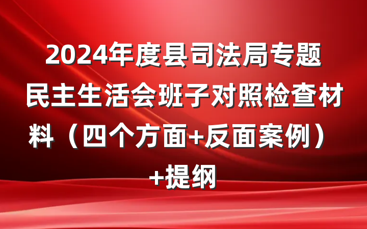 2024年度县司法局专题民主生活会班子对照检查材料（四个方面+反面案例） 提纲