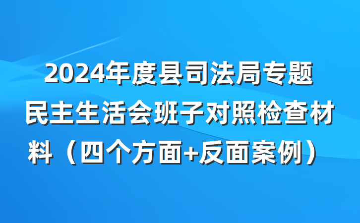 2024年度县司法局专题民主生活会班子对照检查材料（四个方面+反面案例）