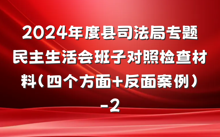 2024年度县司法局专题民主生活会班子对照检查材料（四个方面 反面案例）-2