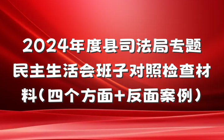 2024年度县司法局专题民主生活会班子对照检查材料（四个方面 反面案例）