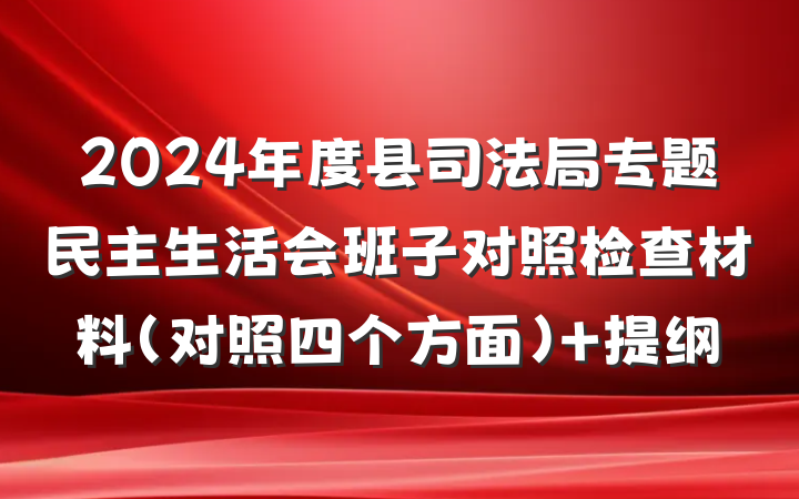 2024年度县司法局专题民主生活会班子对照检查材料（对照四个方面） 提纲