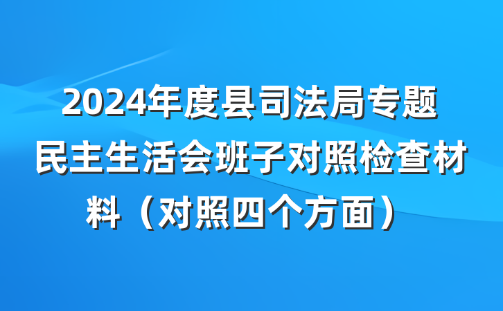 2024年度县司法局专题民主生活会班子对照检查材料（对照四个方面）