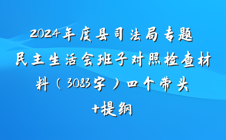 2024年度县司法局专题民主生活会班子对照检查材料（3083字）四个带头 提纲