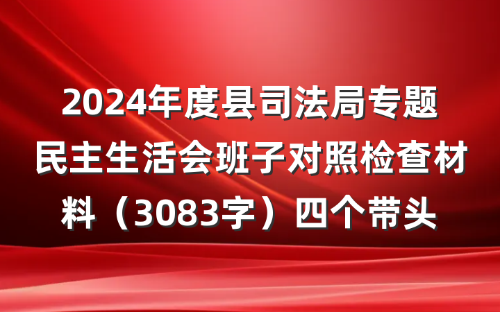 2024年度县司法局专题民主生活会班子对照检查材料（3083字）四个带头