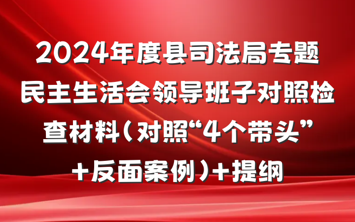 2024年度县司法局专题民主生活会领导班子对照检查材料（对照“4个带头”+反面案例） 提纲