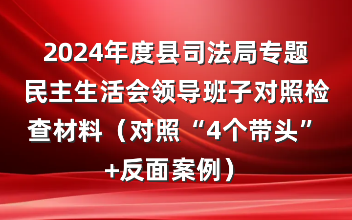 2024年度县司法局专题民主生活会领导班子对照检查材料（对照“4个带头”+反面案例）