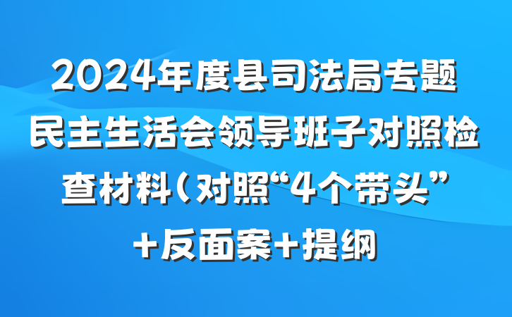 2024年度县司法局专题民主生活会领导班子对照检查材料（对照“4个带头”+反面案 提纲