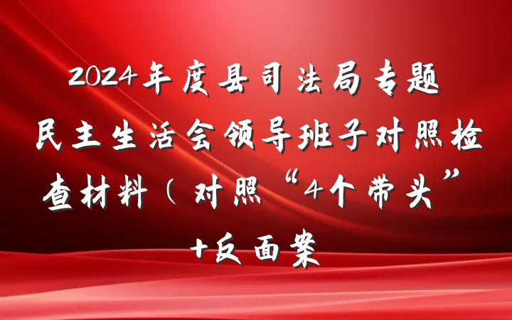 2024年度县司法局专题民主生活会领导班子对照检查材料（对照“4个带头”+反面案