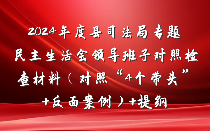 2024年度县司法局专题民主生活会领导班子对照检查材料（对照“4个带头” 反面案例） 提纲