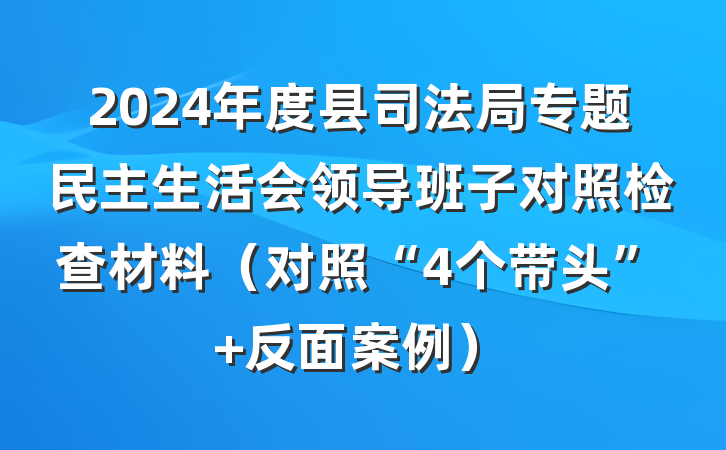 2024年度县司法局专题民主生活会领导班子对照检查材料（对照“4个带头” 反面案例）