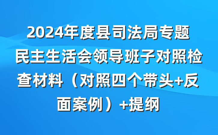 2024年度县司法局专题民主生活会领导班子对照检查材料（对照四个带头+反面案例） 提纲