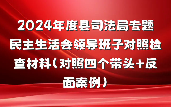 2024年度县司法局专题民主生活会领导班子对照检查材料（对照四个带头+反面案例）