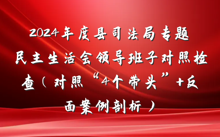 2024年度县司法局专题民主生活会领导班子对照检查(对照“4个带头”+反面案例剖析)