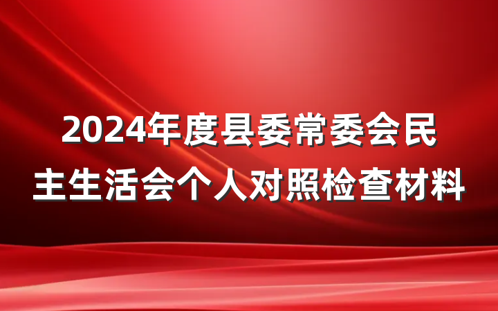 2024年度县委常委会民主生活会个人对照检查材料